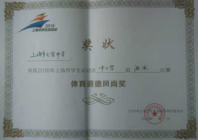 2016.10七宝中学----荣获2016年上海市学生运动会中小学组游泳比赛体育道德风尚奖(奖状).jpg