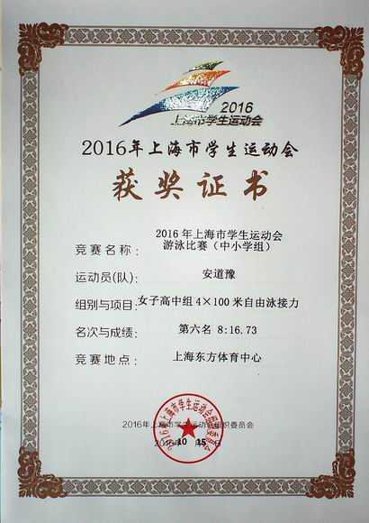 2016.10安道豫----荣获2016年上海市学生运动会中小学组女子高中4╳100自由泳接力第六名(证书).jpg