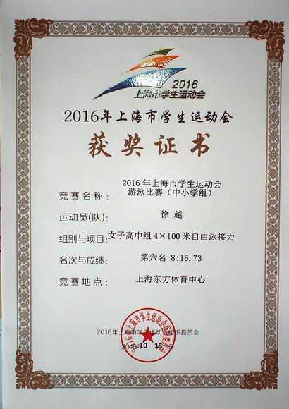 2016.10徐越----荣获2016年上海市学生运动会中小学组女子高中4╳100自由泳接力第六名(证书).jpg