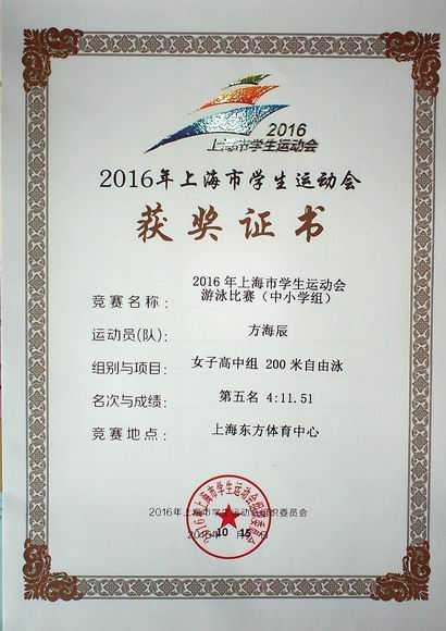 2016.10方海辰----荣获2016年上海市学生运动会中小学组女子高中200米自由泳第五名(证书).jpg