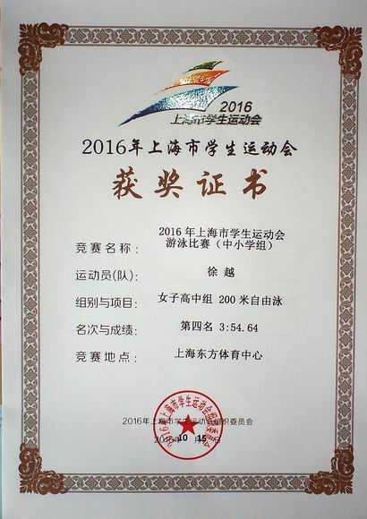 2016.10徐越----荣获2016年上海市学生运动会中小学组女子高中200米自由泳第四名(证书).jpg