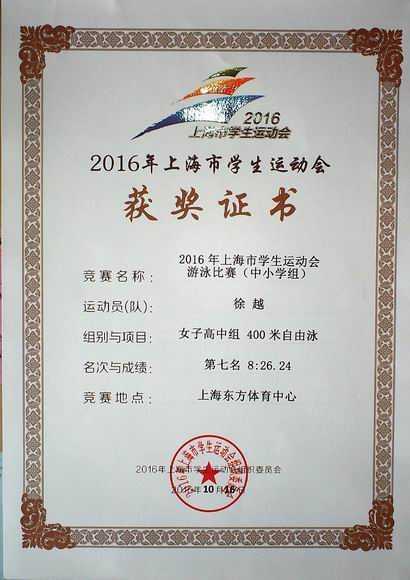 2016.10徐越----荣获2016年上海市学生运动会中小学组女子高中400米自由泳第七名(证书).jpg