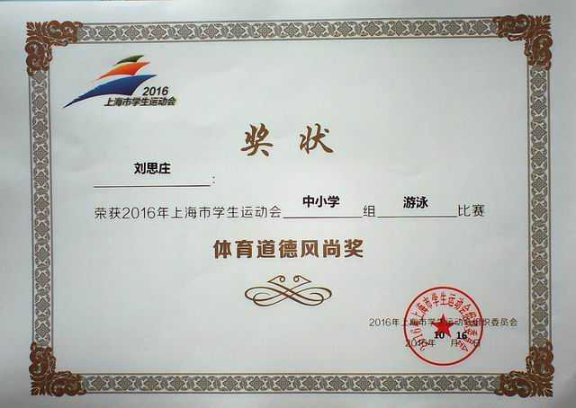 2016.10刘思庄----荣获2016年上海市学生运动会中小学组游泳比赛体育道德风尚奖(奖状).jpg