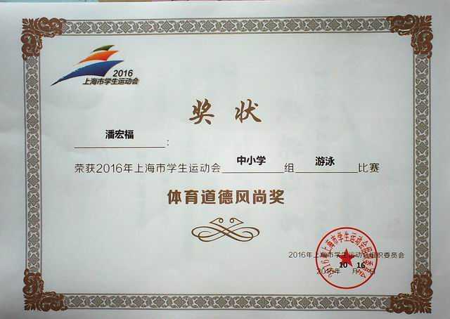 2016.10潘宏福----荣获2016年上海市学生运动会中小学组游泳比赛体育道德风尚奖(奖状).jpg