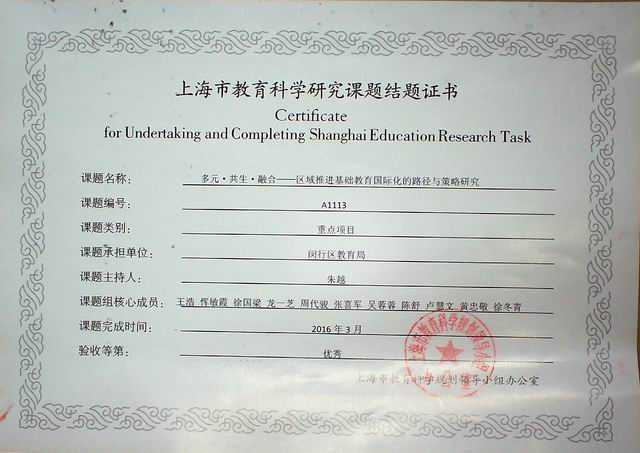 2016.03朱越----课题《多元．共生．融合——区域推进基础教育国际化的路径与策略研究》荣获上海市教育科学研究重点项目(结题证书).jpg