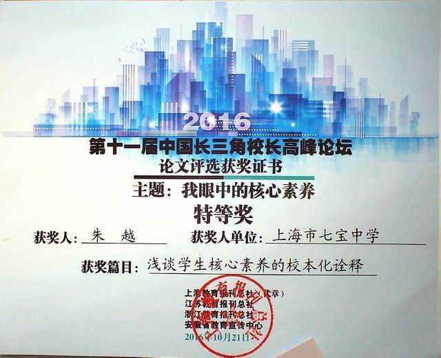 2016.10朱越----《浅谈学生核心素养的校本化诠释》荣获主题“我眼中的核心素养”2016第11届中国长三角校长高峰论坛特等奖(证书).jpg