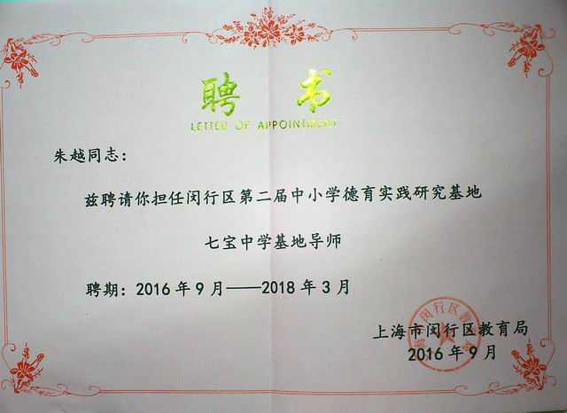 2016.09朱越----被聘担任闵行区第2届中小学德育实践研究基地七宝中学基地导师(聘期2016.9-2018.3)(聘书).jpg