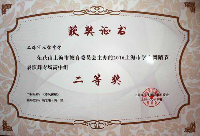 2016.10七宝中学----《春风拂柳》荣获2016年上海市学生舞蹈节表演舞专场高中组二等奖(证书).jpg