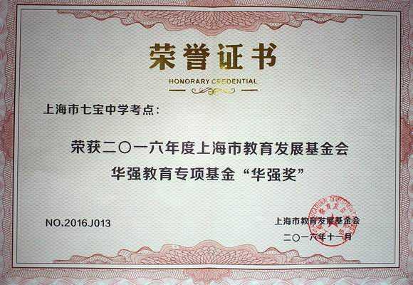 2016.11七宝中学----荣获2016年度上海市教育发展基金会华强教育专项基金“华强奖”(证书).jpg