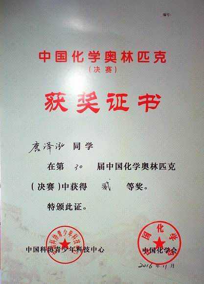 2016.11唐泽泓----荣获第30届中国化学奥林匹克（决赛）二等奖(证书).jpg