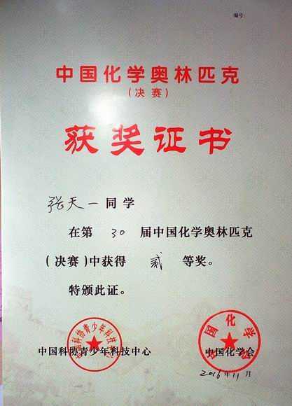2016.11张天一----荣获第30届中国化学奥林匹克（决赛）二等奖(证书).jpg