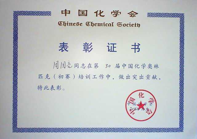 2016.10周国亮----第30届中国化学奥林匹克（初赛）培训工作做出突出贡献(证书).jpg
