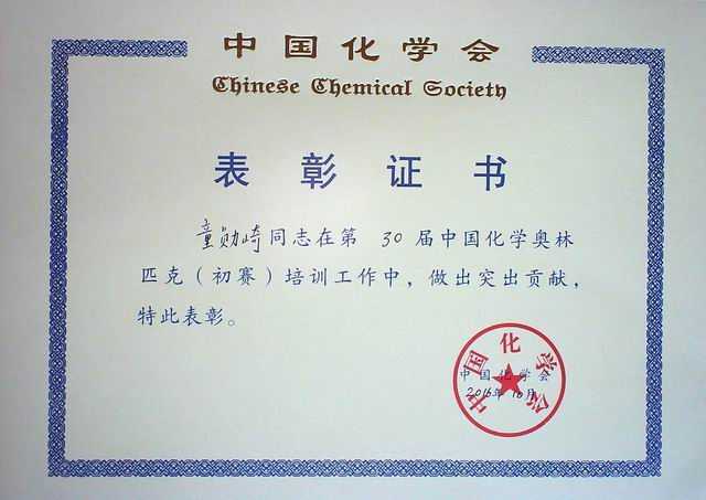 2016.10童勋崎----第30届中国化学奥林匹克（初赛）培训工作做出突出贡献(证书).jpg
