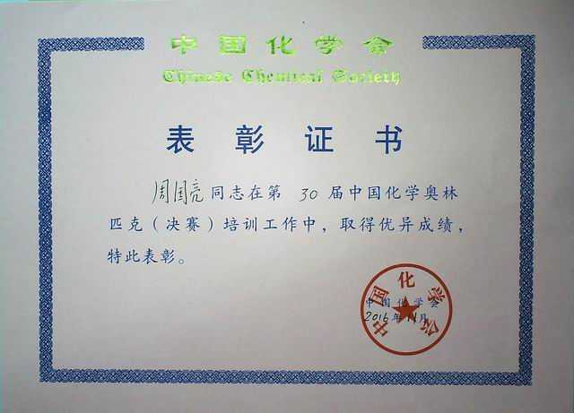 2016.11周国亮----第30届中国化学奥林匹克（决赛）培训工作取得优异成绩(证书).jpg