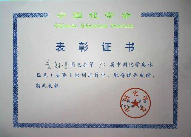 2016.11童勋崎----第30届中国化学奥林匹克（决赛）培训工作取得优异成绩(证书).jpg