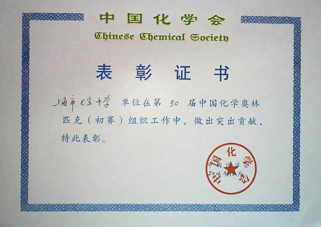 2016.10七宝中学----第30届中国化学奥林匹克（初赛）组织工作做出突出贡献(证书).jpg