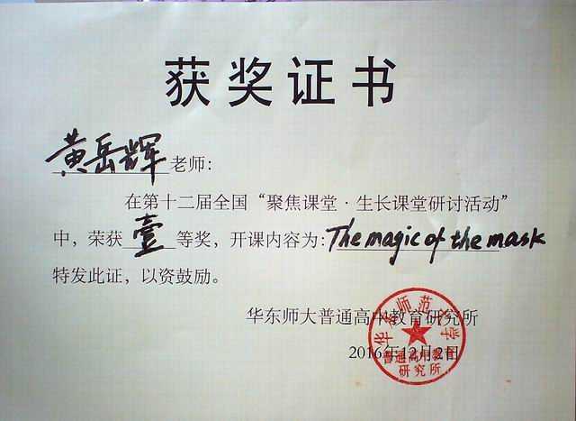 2016.12黄岳辉----荣获第12届全国“聚集课堂．生长课堂研讨活动”一等奖(证书).jpg
