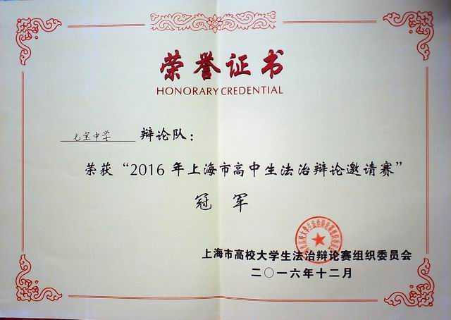2016.12七宝中学辩论队----荣获“2016年上海市高中生活治辩论邀请赛”冠军(证书).jpg