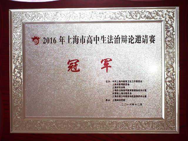 2016.12七宝中学辩论队----荣获“2016年上海市高中生活治辩论邀请赛”冠军(奖牌).jpg