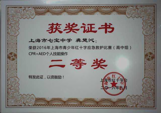 2016.09龚楚沁----荣获2016年上海市青少年红十字应急救护比赛高中组个人技能操作二等奖(证书).jpg