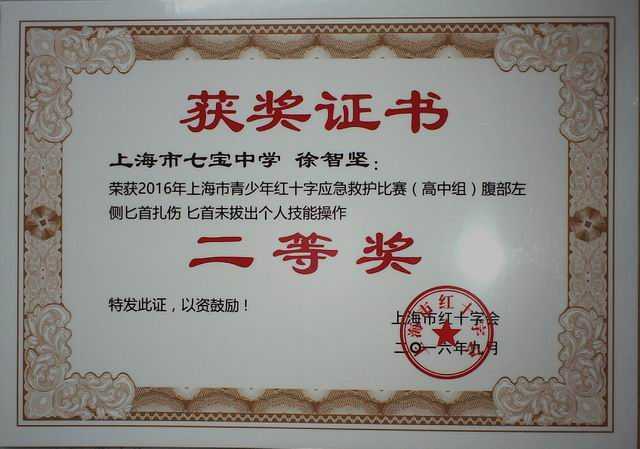 2016.09徐智坚----荣获2016年上海市青少年红十字应急救护比赛高中组个人技能操作二等奖(证书).jpg