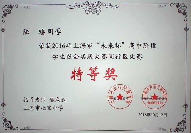 2016.10陆瑶----荣获2016年上海市“未来杯”高中阶段学生社会实践大赛闵行区比赛特等奖(证书)(指导老师 逯成武).jpg