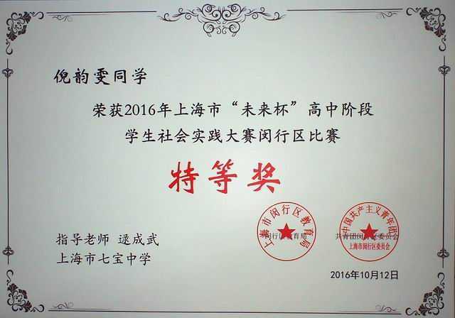 2016.12倪韵雯----荣获2016年上海市“未来杯”高中阶段学生社会实践大赛闵行区比赛特等奖(证书)(指导老师 逯成武).jpg