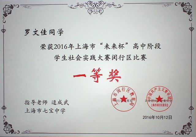 2016.10罗文佳----荣获2016年上海市“未来杯”高中阶段学生社会实践大赛闵行区比赛一等奖(证书)(指导老师 逯成武).jpg