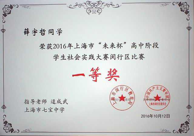 2016.10薛宇哲----荣获2016年上海市“未来杯”高中阶段学生社会实践大赛闵行区比赛一等奖(证书)(指导老师 逯成武).jpg