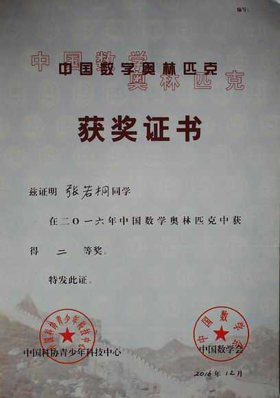 2016.12张若桐----荣获2016年中国数学奥林匹克赛二等奖(证书).jpg