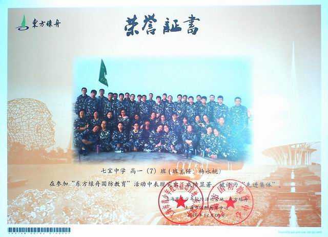 1482218468562445.jpg 2016.12高一7班----荣获“东方绿舟国防教育”先进集体(证书)(班主任:杨永桃).jpg