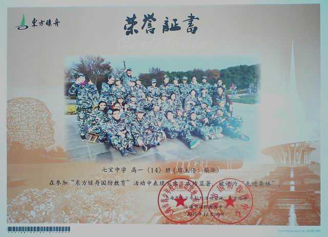 1482218504572746.jpg 2016.12高一14班----荣获“东方绿舟国防教育”先进集体(证书)(班主任:柴华).jpg