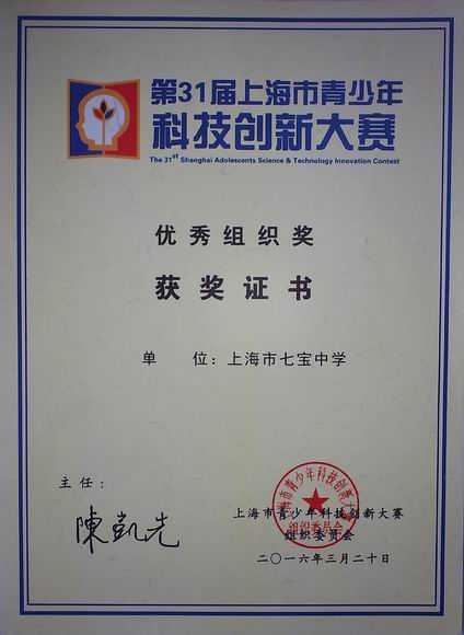 2016.03七宝中学----荣获第31届上海市青少年科技创新大赛优秀组织奖(证书).jpg