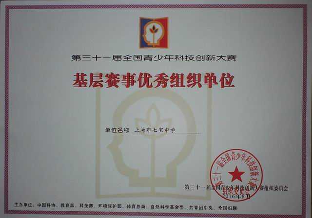 2016.08七宝中学----荣获第31届全国青少年科技创新大赛基层赛优秀组织单位(证书).jpg