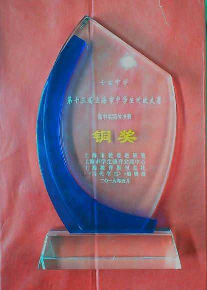 2016.05七宝中学----荣获第13届上海市中学生时政大赛高中组团体决赛铜奖(奖杯).jpg