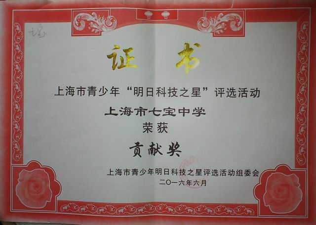 2016.06七宝中学----荣获上海市青少年“明日科技之星”评选活动贡献奖(证书).jpg