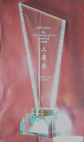 2016.09七宝中学----荣获2016年上海市青少年红十字应急救护比赛高中组二等奖(奖杯).jpg