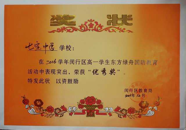 2016.12七宝中学----荣获2016学年闵行区高一学生东方绿舟国防教育活动优秀奖(奖状).jpg