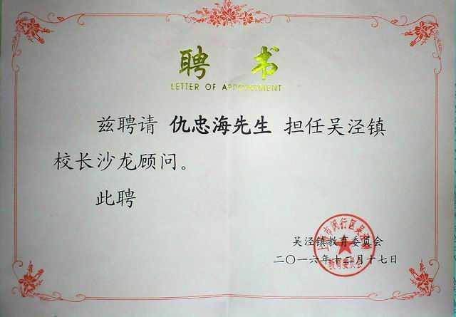 2016.12仇忠海----担任吴泾镇校长沙龙顾问(聘书).jpg