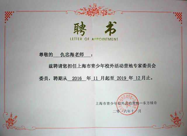 2016.11仇忠海----担任上海市青少年校外活动营地专家委员会委员(聘期2016.11--2019.12）(聘书).jpg