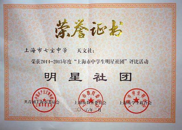 2016.03七宝中学天文社----荣获2014--2015年度“上海市中学生明星社团”评比活动明星社团(证书).jpg