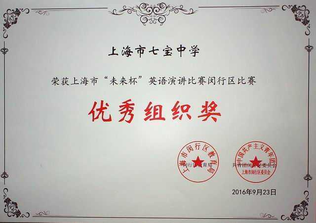 2016.09七宝中学----荣获上海市“未来杯”英语演讲赛闵行区比赛优秀组织奖(证书).jpg