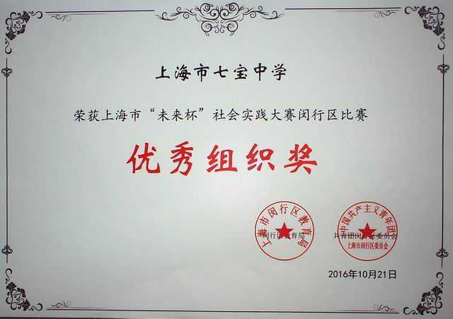 2016.10七宝中学----荣获上海市“未来杯”社会实践大赛闵行区比赛优秀组织奖(证书).jpg