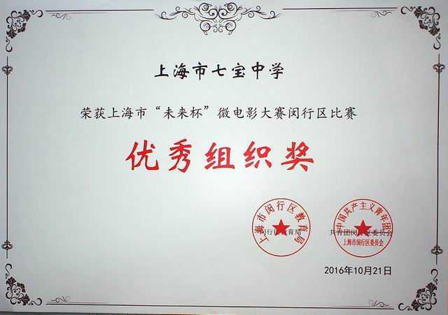 2016.10七宝中学----荣获上海市“未来杯”微电影大赛闵行区比赛优秀组织奖(证书).jpg