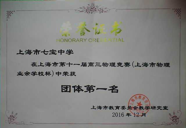 2016.12七宝中学----荣获上海市第11届高三物理竞赛（上海市物理业余学校杯）团体第一名(证书).jpg