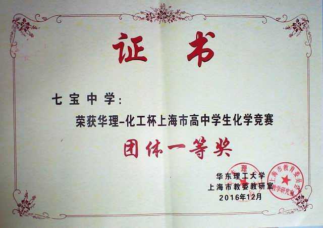 2016.12七宝中学----荣获华理--化工杯上海市高中学生化学竞赛团体一等奖(证书).jpg