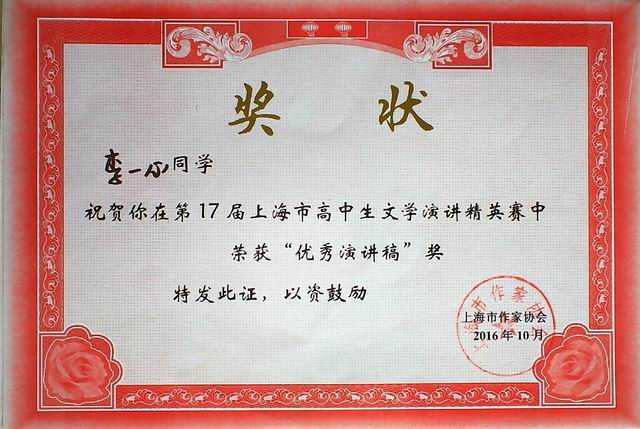 2016.10李一心---获第17届上海市高中生文学演讲精英赛“优秀演讲稿”奖(奖状)(指导老师 翁敏霞).jpg