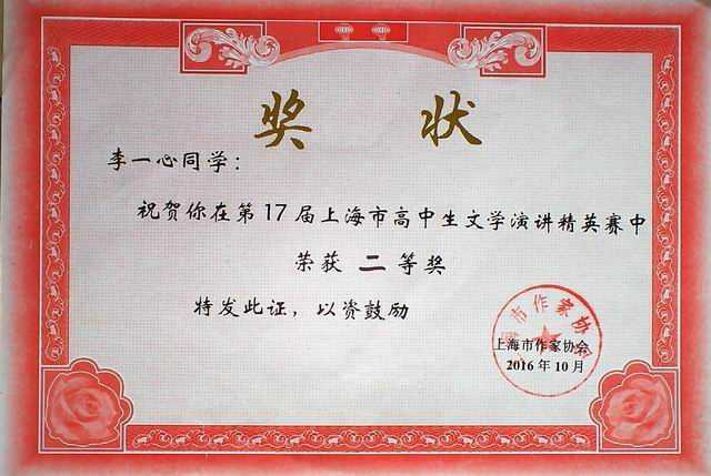 2016.10李一心----获第17届上海市高中生文学演讲精英赛二等奖(奖状)(指导老师 翁敏霞).jpg