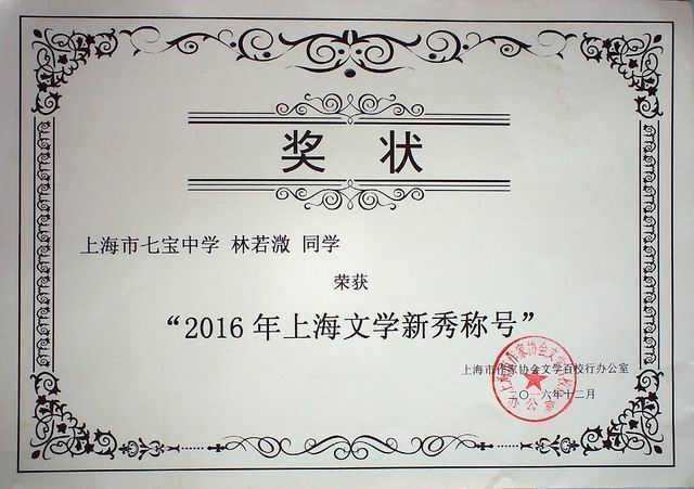 2016.12林若溦----荣获2016年上海文学新秀称号(奖状).jpg