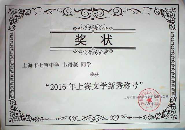 2016.12韦语薇----荣获2016年上海文学新秀称号(奖状).jpg
